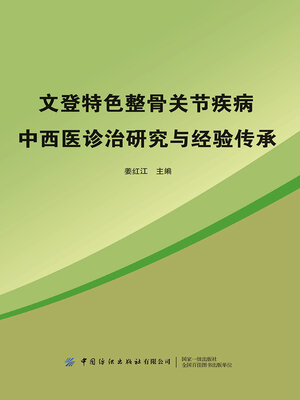 cover image of 文登特色整骨关节疾病中西医诊治研究与经验传承